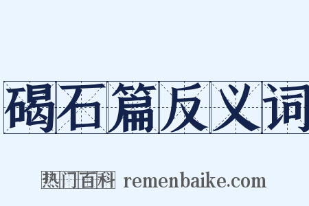 碣石篇反义词是什么意思的图片